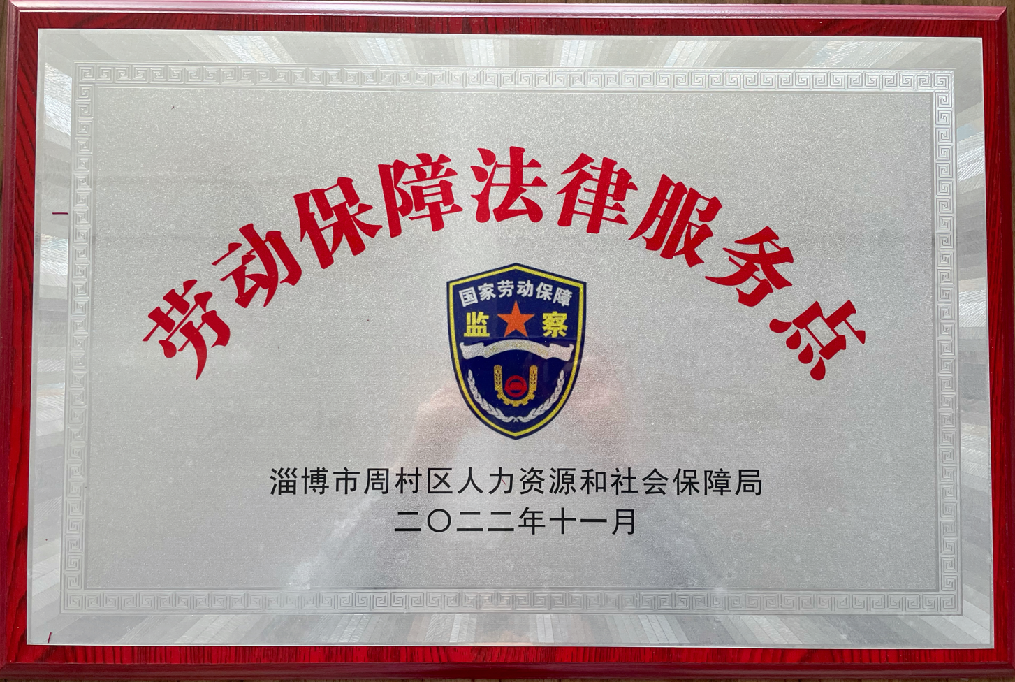 乐玩体育平台官方网站_乐玩(中国)集团被周村区人力资源和社会保障局选为劳动保障法律服务示范点